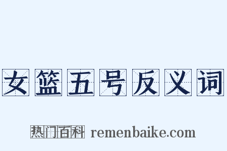 女篮五号反义词是什么意思的图片